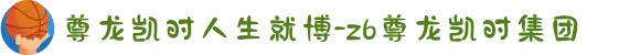 尊龙凯时人生就博-z6尊龙凯时集团